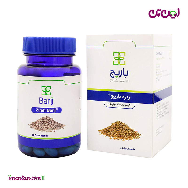 کپسول نرم زیره 75 میلی گرمی باریج