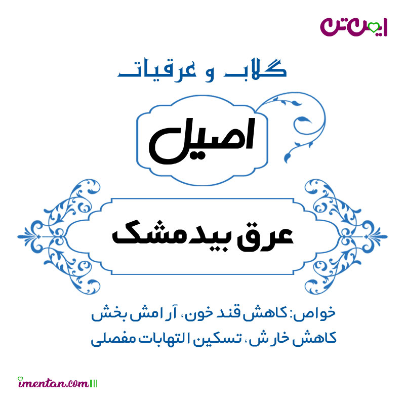 قیمت عرق بیدمشک اصیل