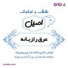 قیمت عرق رازیانه اصیل