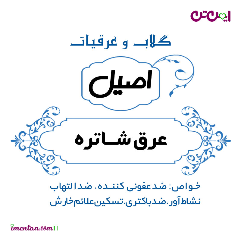 قیمت عرق شاتره اصیل