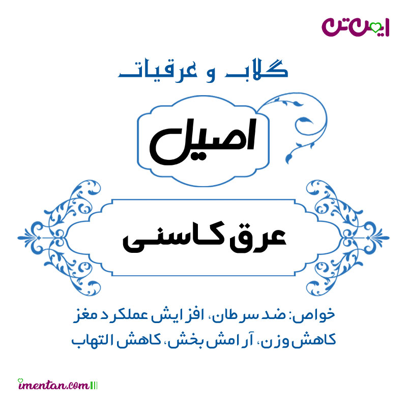قیمت عرق کاسنی اصیل