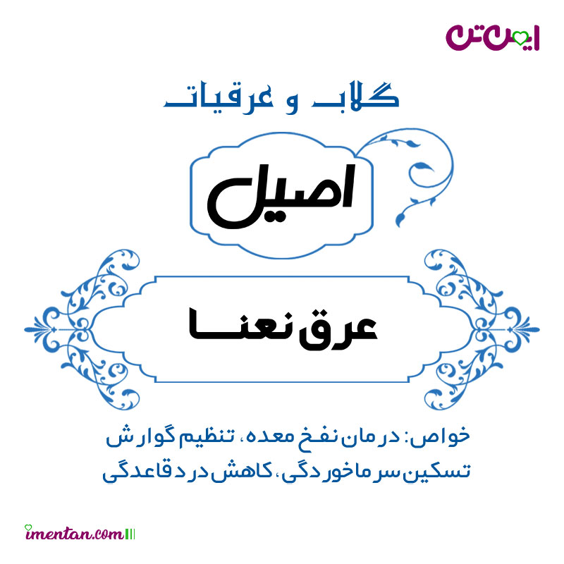 قیمت عرق نعنا اصیل