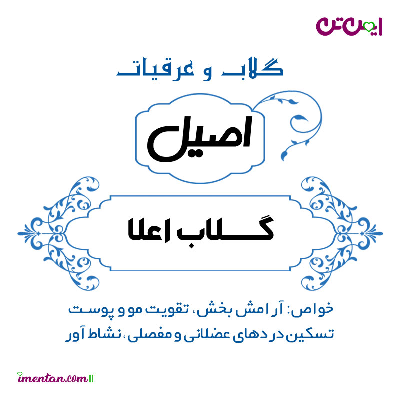 قیمت گلاب اعلای اصیل